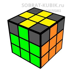 рисунок - кубика 3х3 с собранный желтым крестом