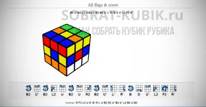 Узор на кубике Рубика 3х3: Все флаги и гербы - All flags & crests